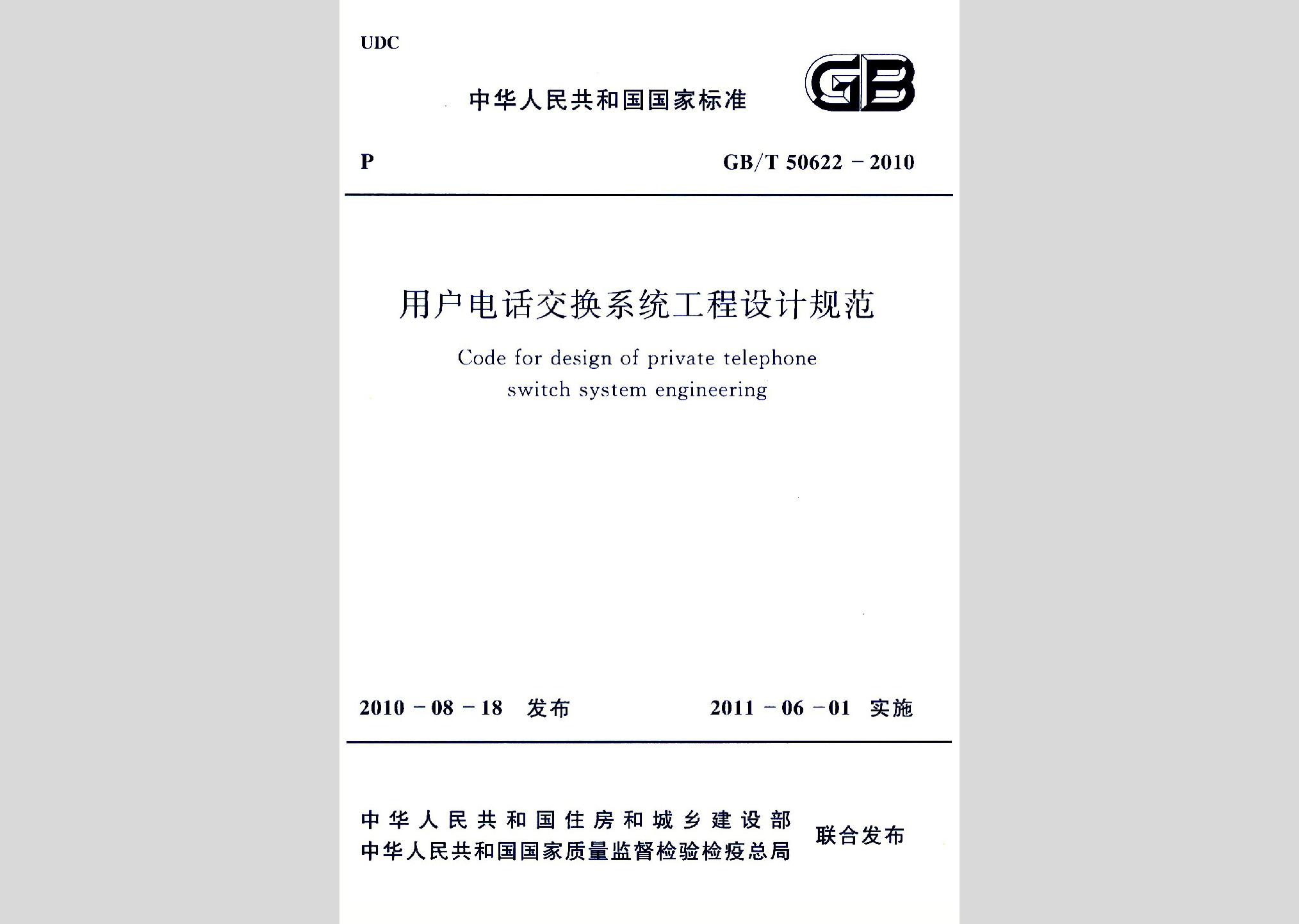 GB/T50622-2010：用戶電話交換系統(tǒng)工程設(shè)計規(guī)范