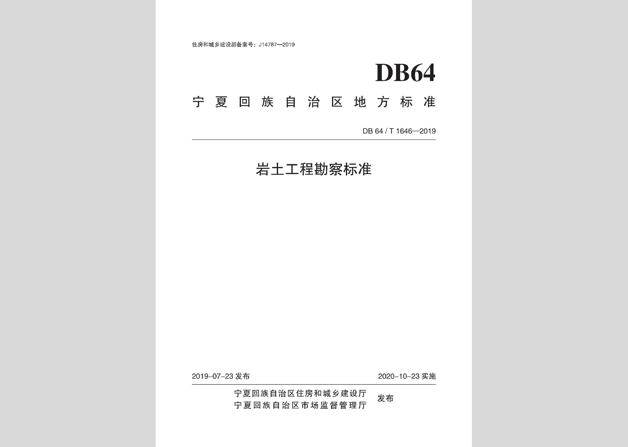 DB64/T1646-2019：巖土工程勘察標準