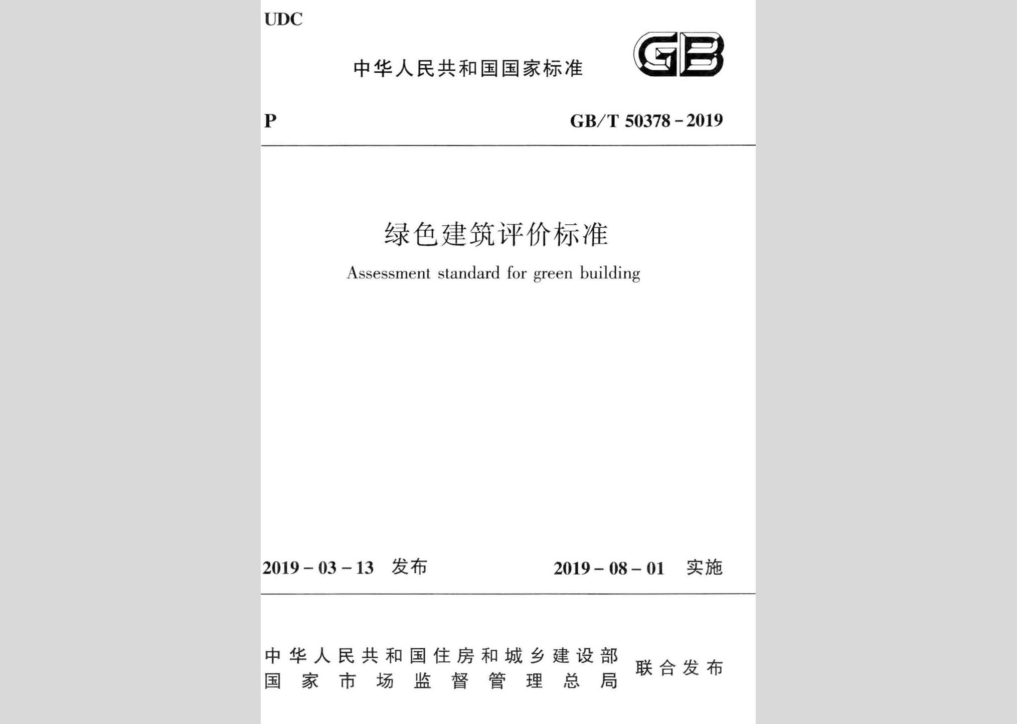 GB/T50378-2019：綠色建筑評價標準