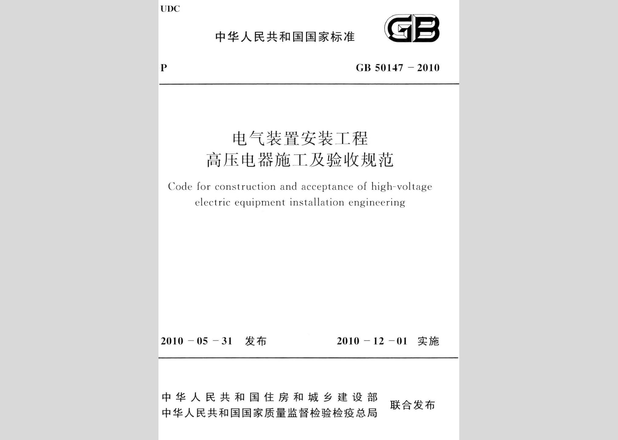 GB50147-2010：電氣裝置安裝工程高壓電器施工及驗收規范