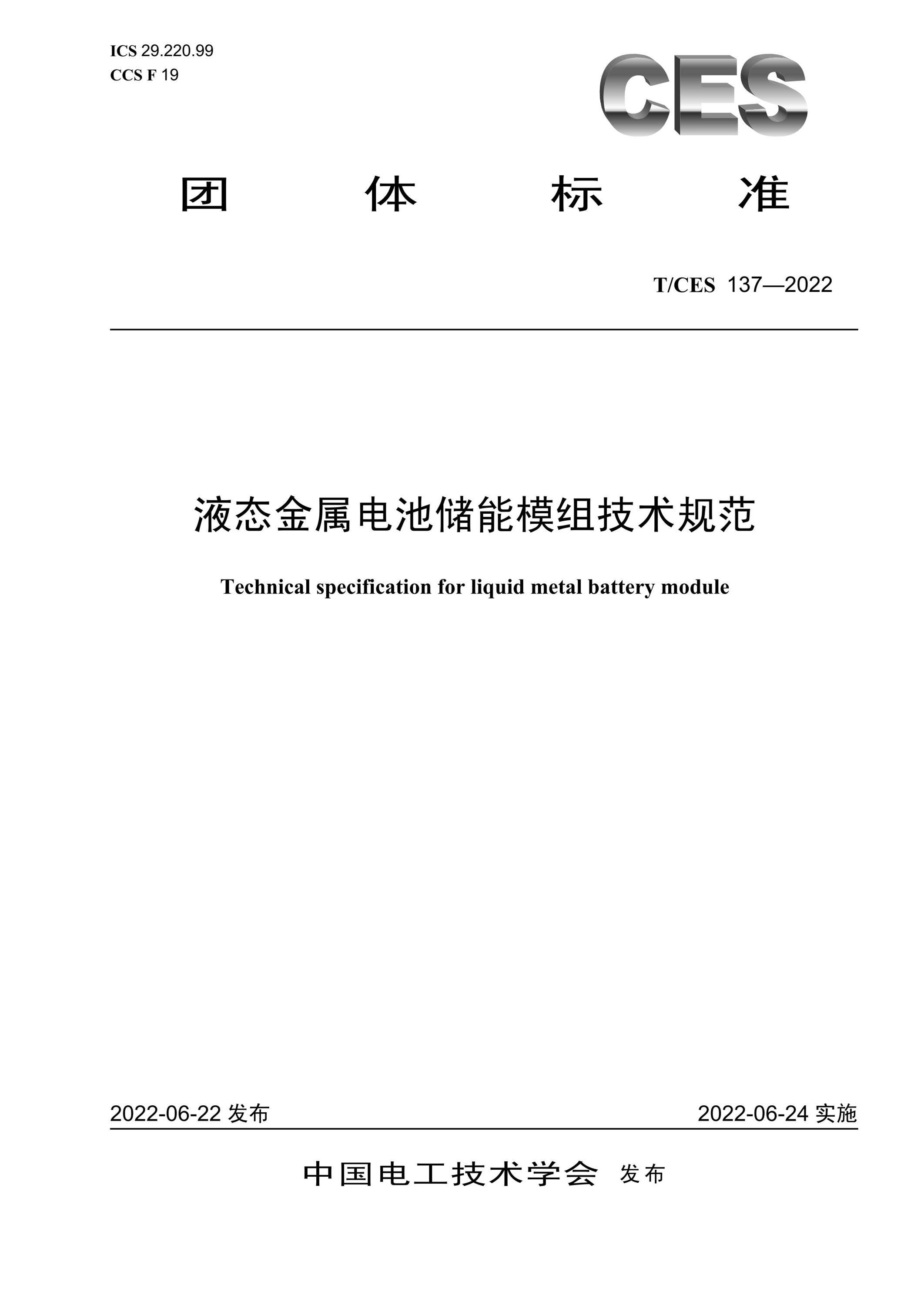 T/CES 137-2022 液態金屬電池儲能模組技術規范