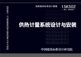 15K502：供熱計量系統(tǒng)設計與安裝