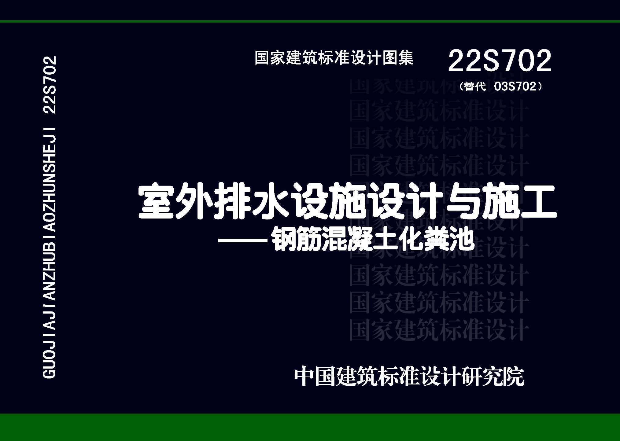 22S702：室外排水設施設計與施工——鋼筋混凝土化糞池