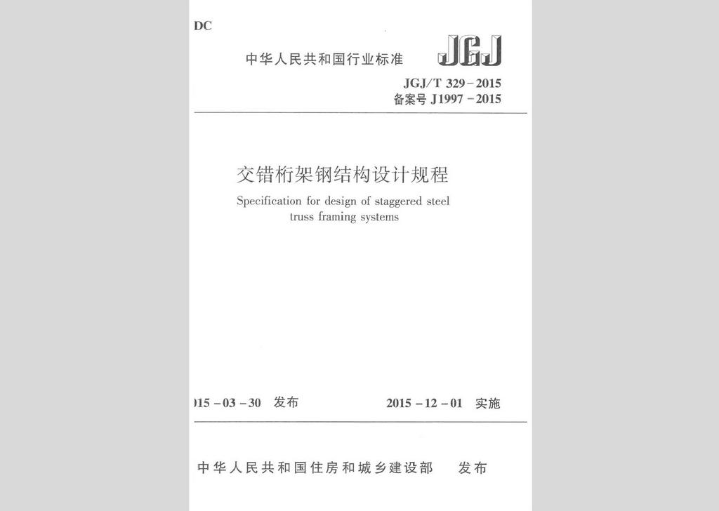 JGJ/T329-2015：交錯(cuò)桁架鋼結(jié)構(gòu)設(shè)計(jì)規(guī)程