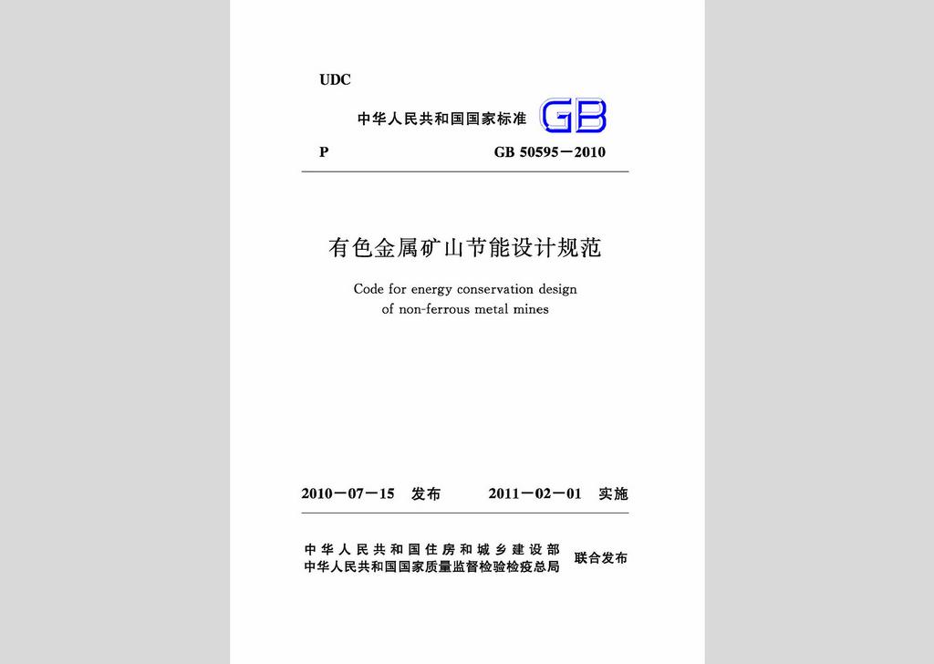 GB50595-2010：有色金屬礦山節(jié)能設(shè)計(jì)規(guī)范