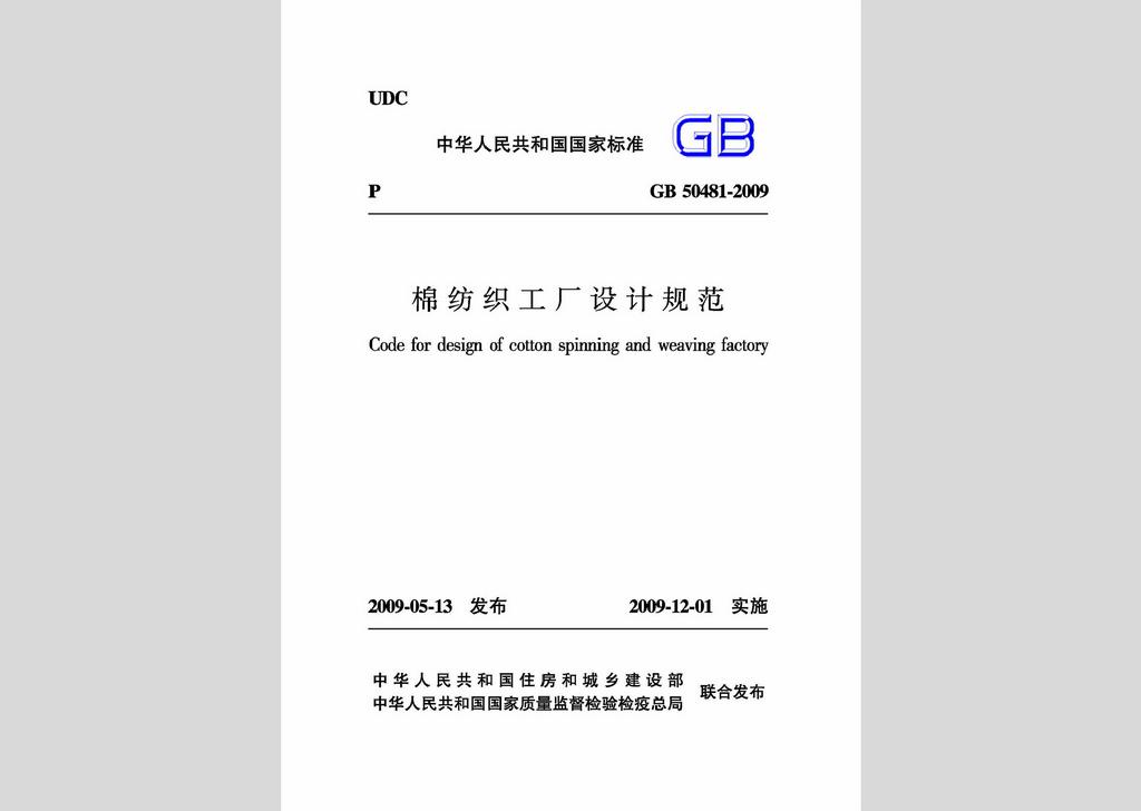 GB50481-2009：棉紡織工廠設(shè)計規(guī)范