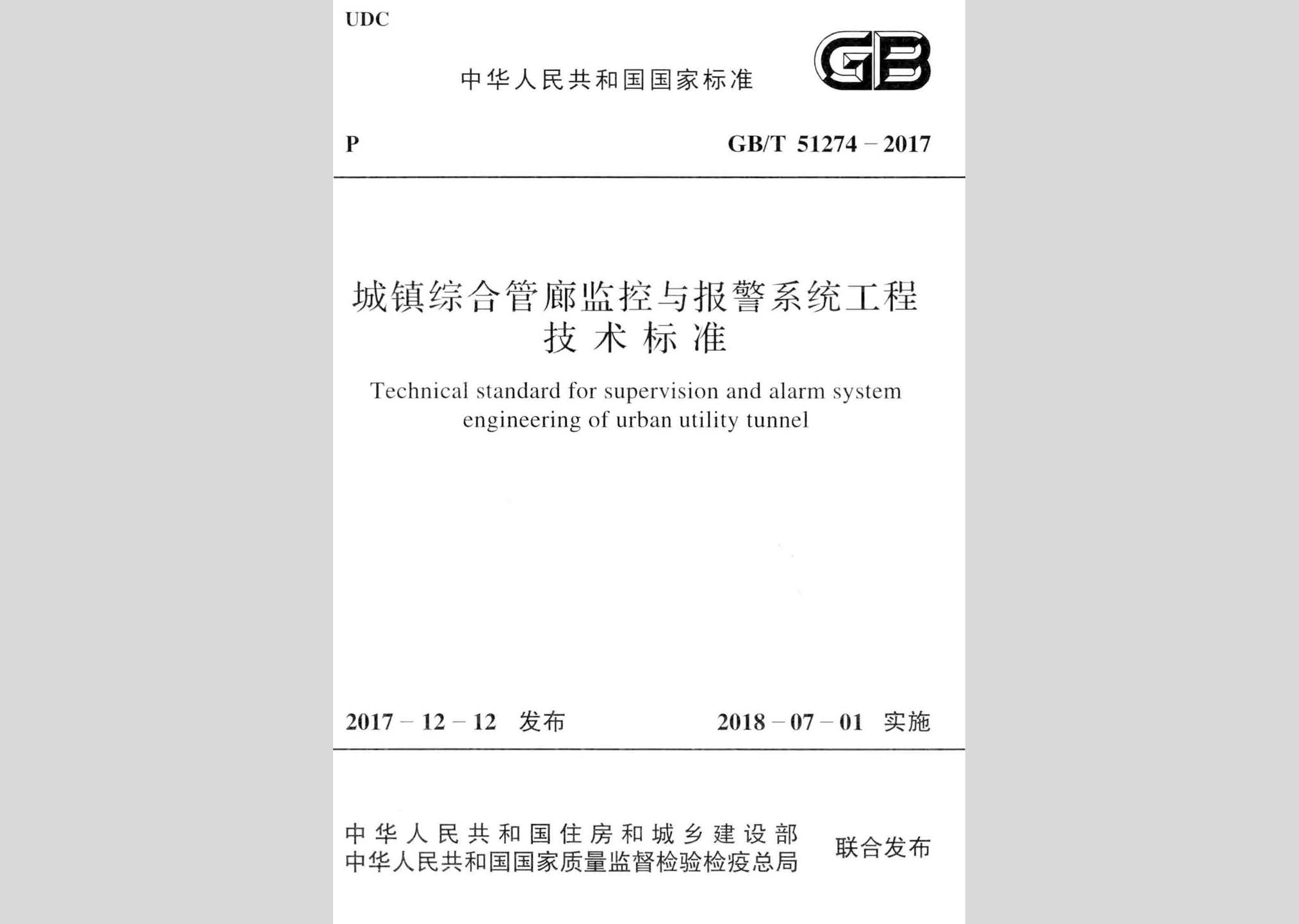 GB/T51274-2017：城鎮(zhèn)綜合管廊監(jiān)控與報警系統(tǒng)工程技術標準