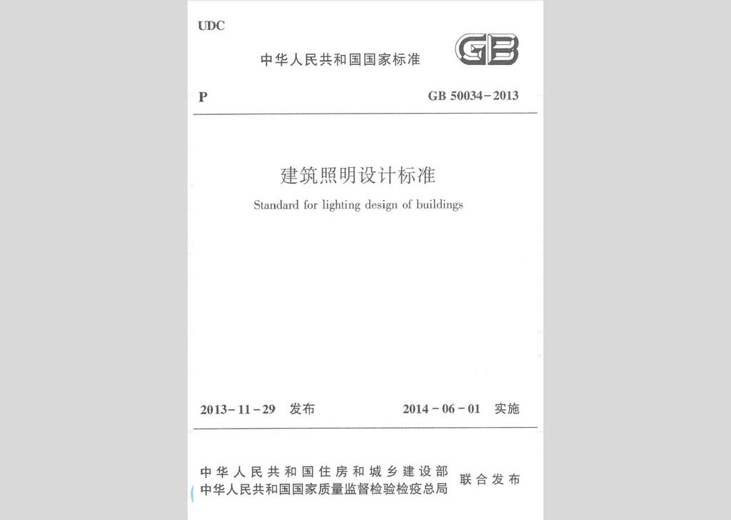 GB50034-2013：建筑照明設計標準