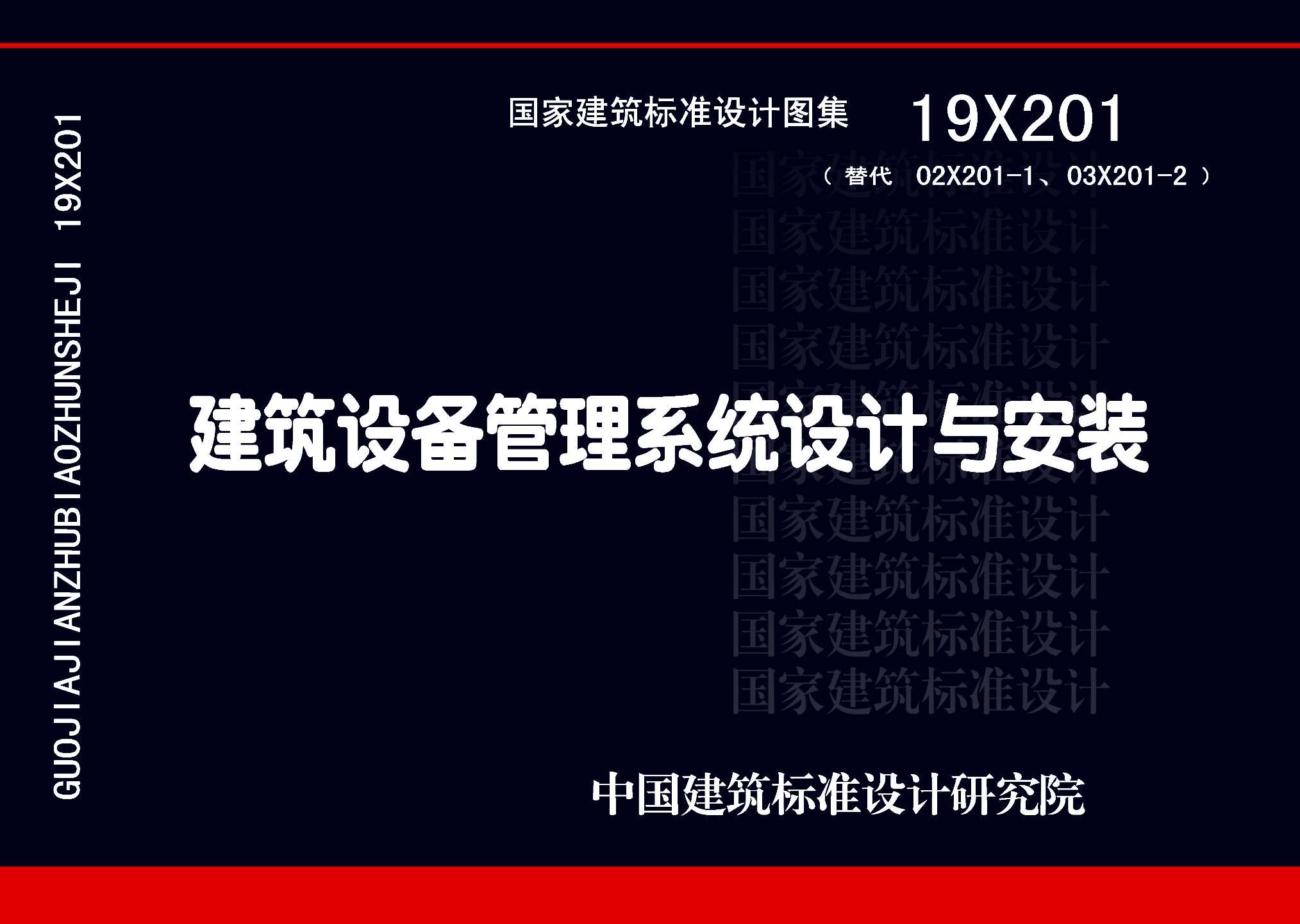 19X201：建筑設備管理系統設計與安裝