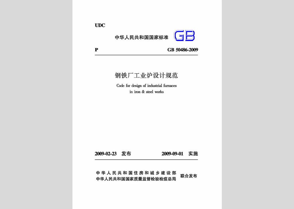 GB50486-2009：鋼鐵廠工業(yè)爐設(shè)計(jì)規(guī)范