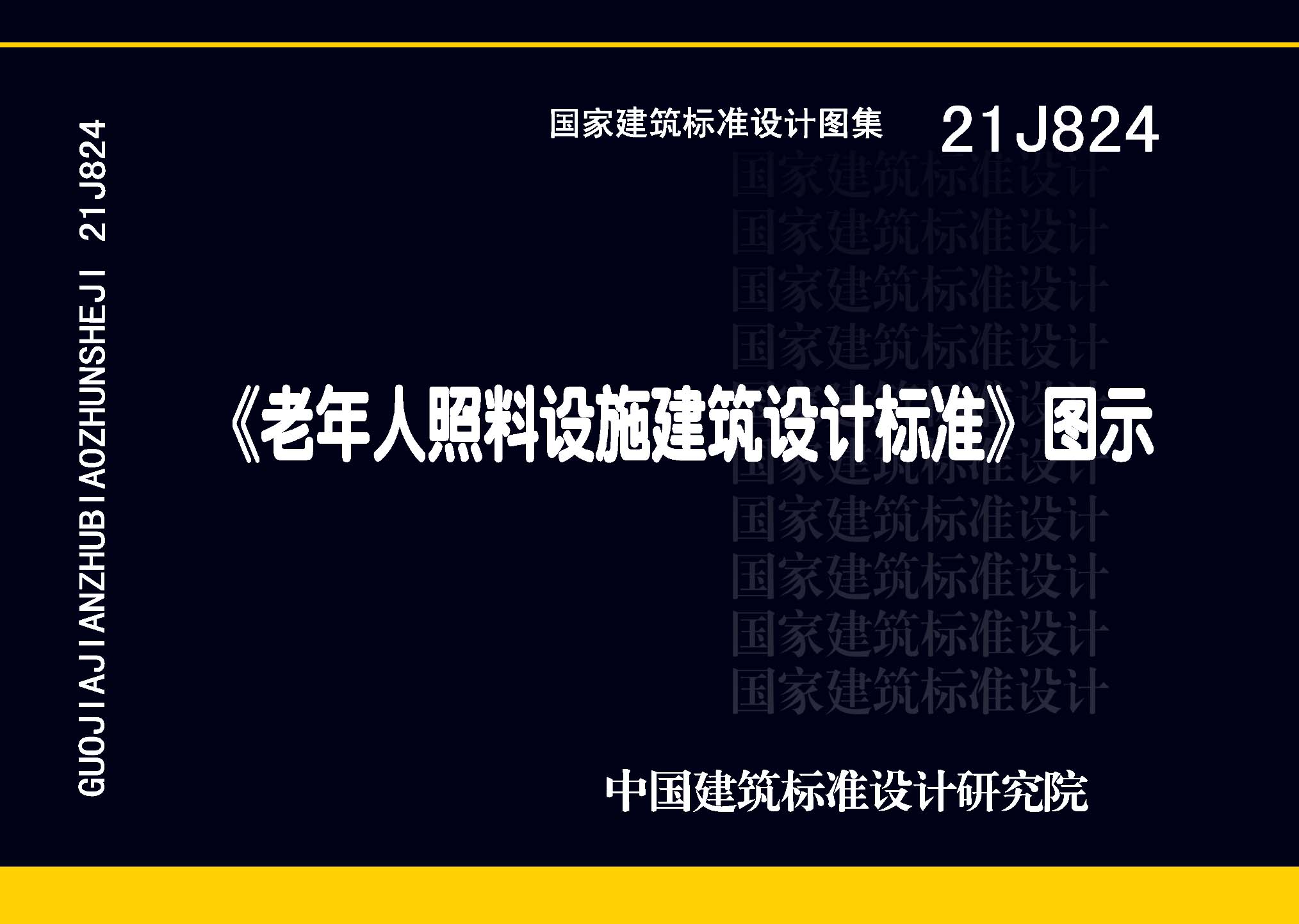 21J824：《老年人照料設施建筑設計標準》圖示