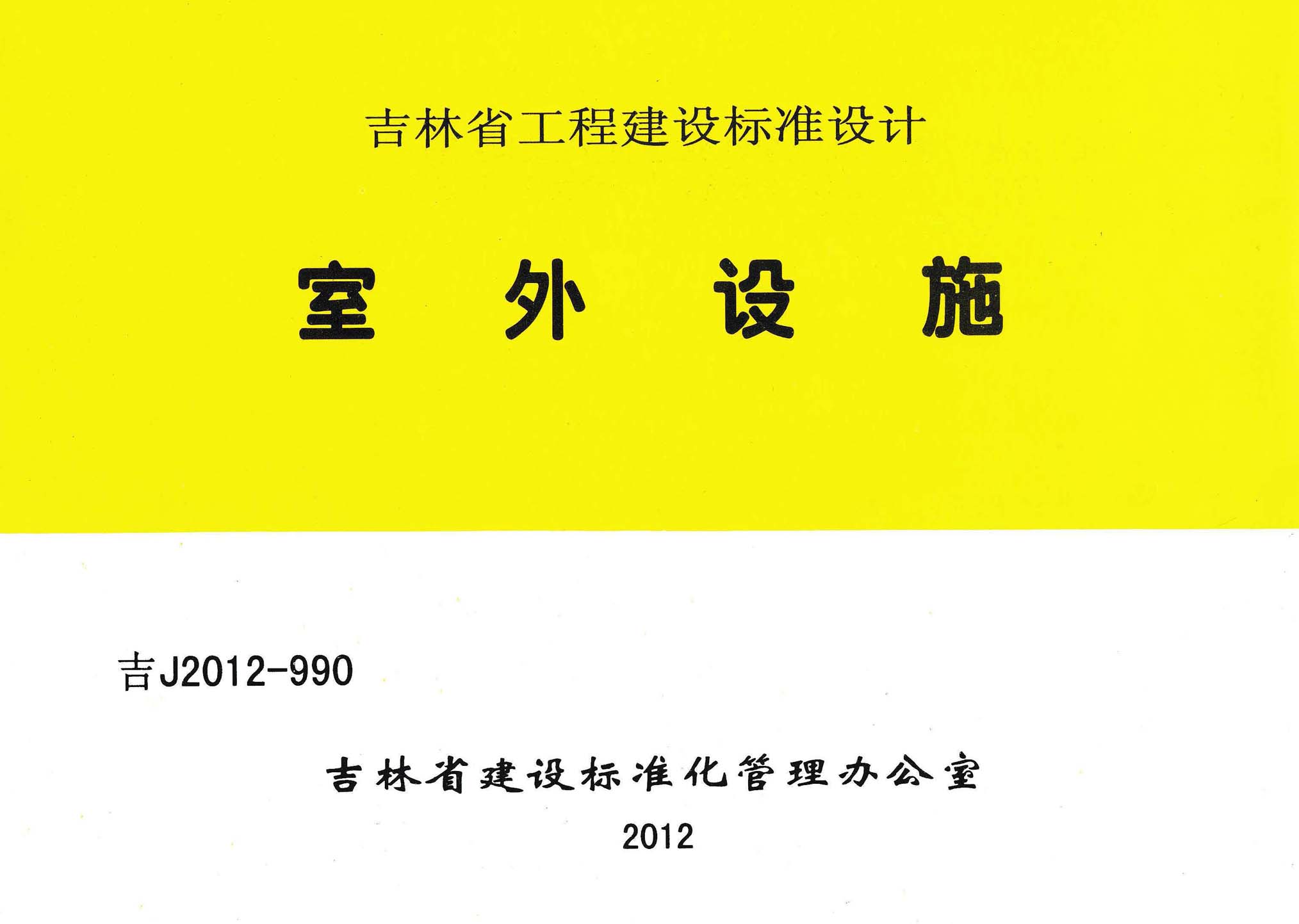 吉J2012-990：室外設施