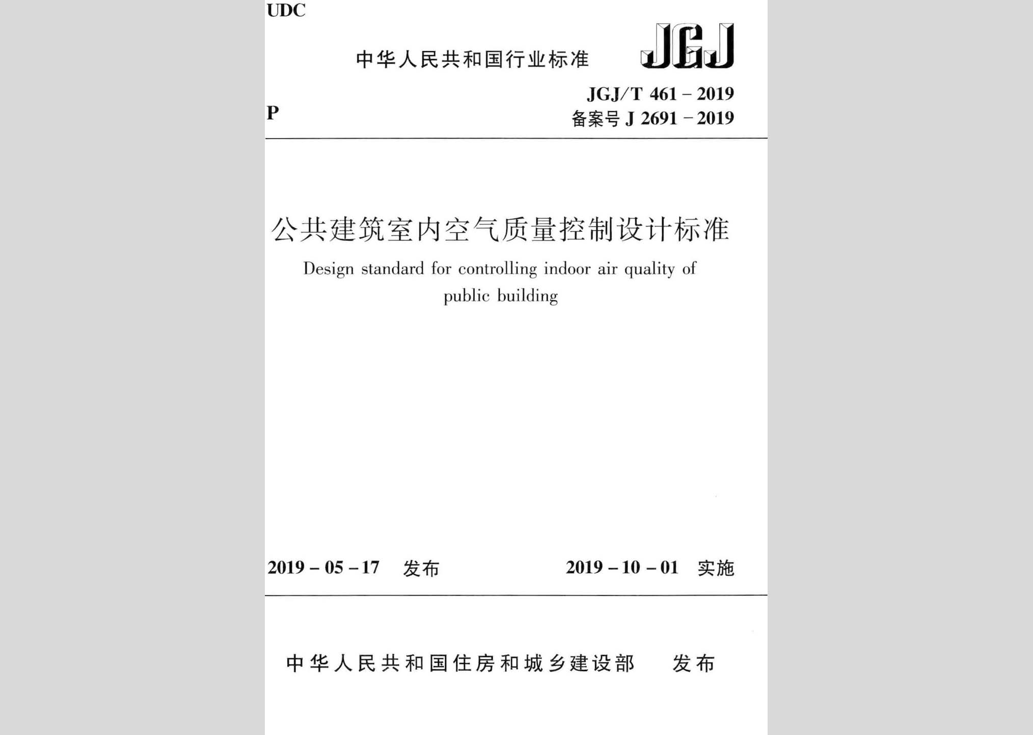 JGJ/T461-2019：公共建筑室內(nèi)空氣質(zhì)量控制設(shè)計(jì)標(biāo)準(zhǔn)