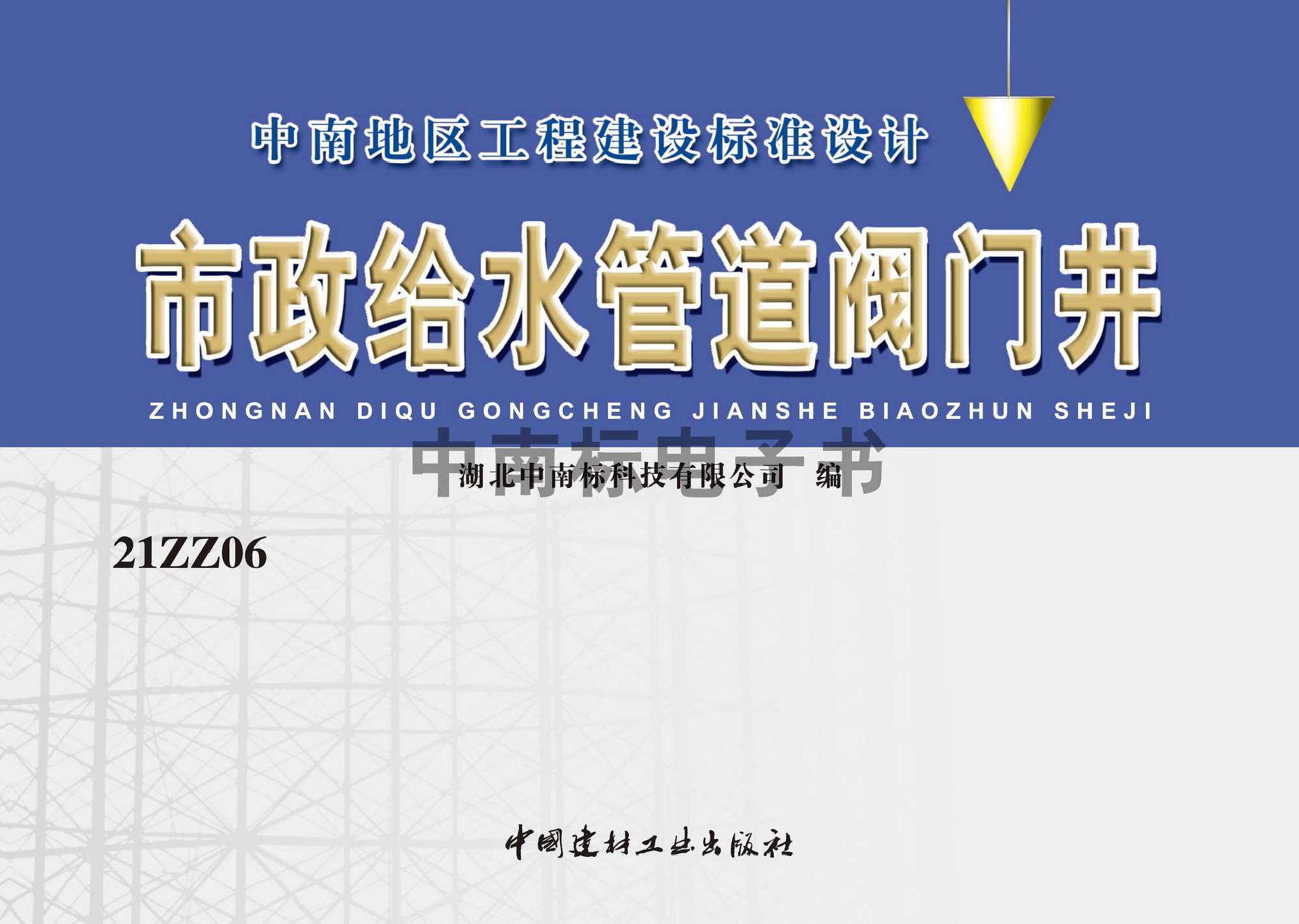 21ZZ06：市政給水管道閥門井