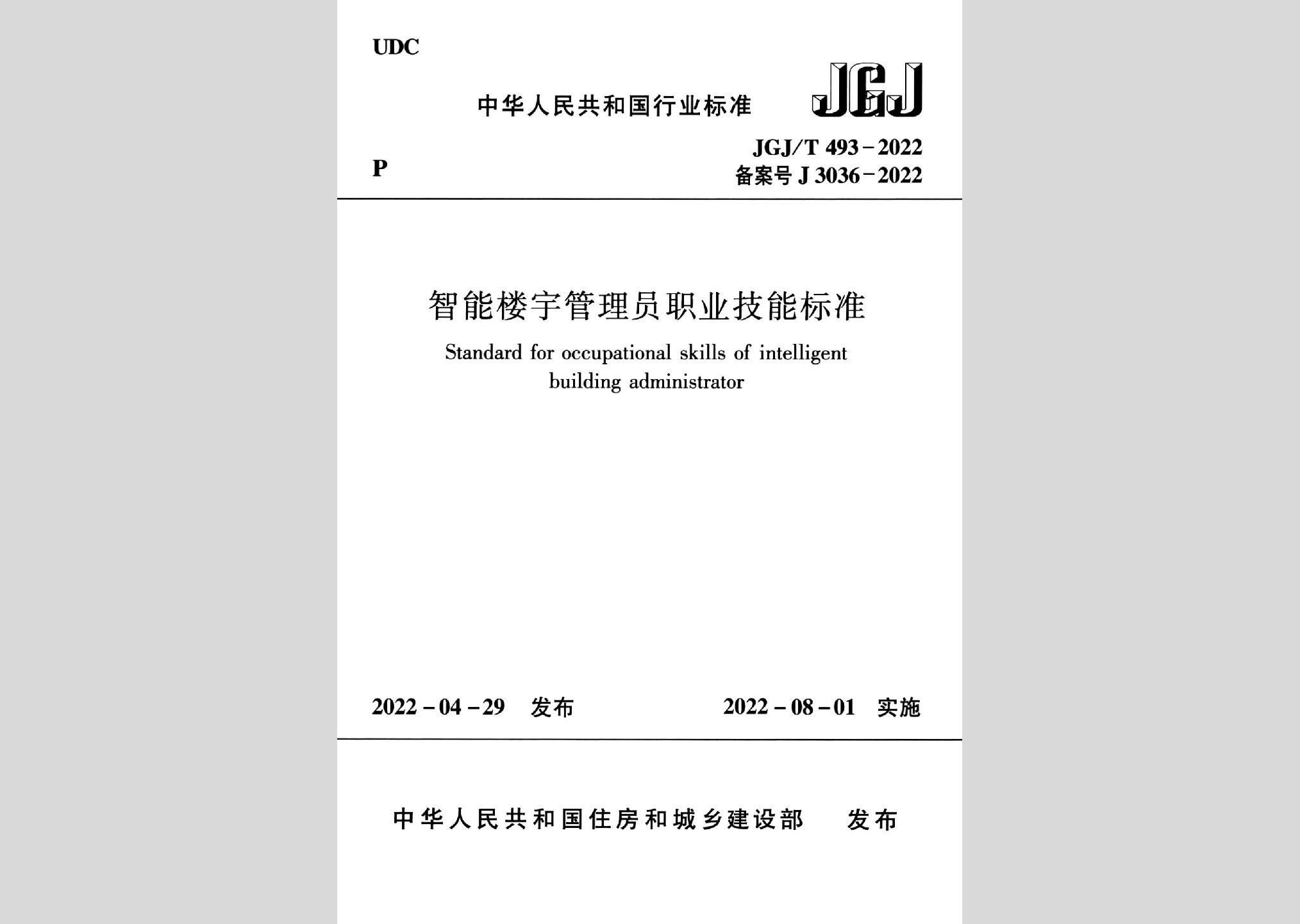 JGJ/T493-2022：智能樓宇管理員職業(yè)技能標(biāo)準(zhǔn)