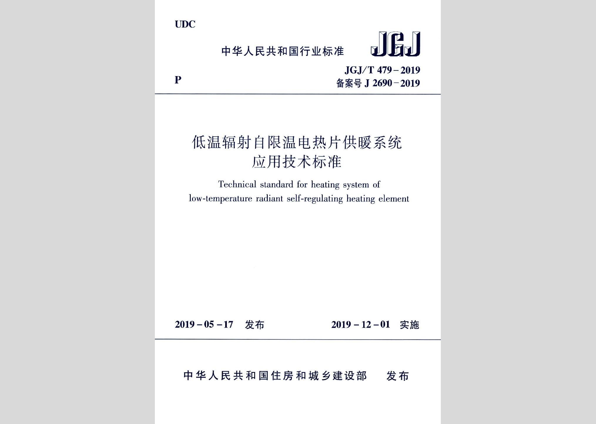 JGJ/T479-2019：低溫輻射自限溫電熱片供暖系統(tǒng)應用技術標準