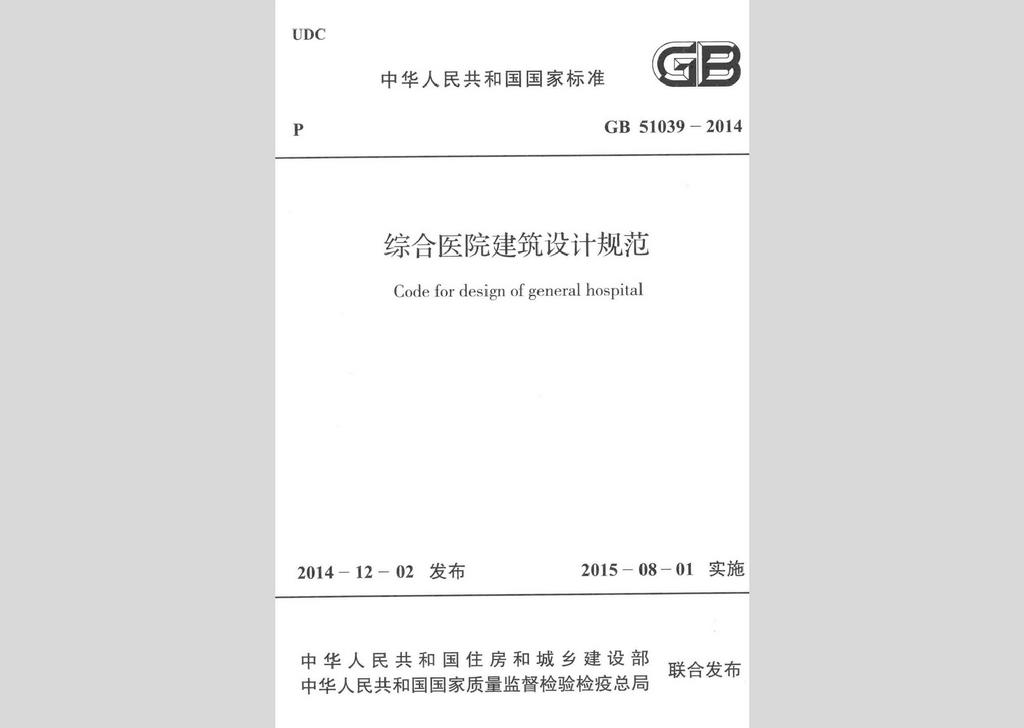 GB51039-2014：綜合醫院建筑設計規范