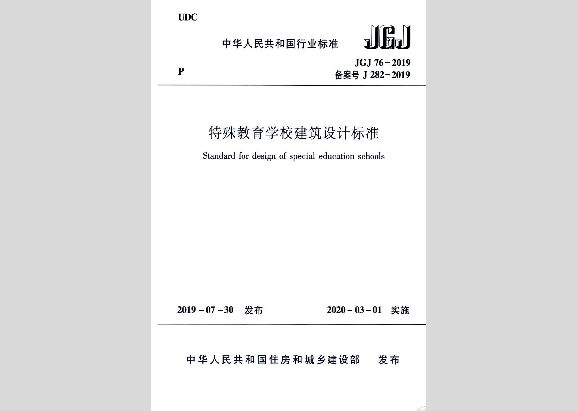 JGJ76-2019：特殊教育學(xué)校建筑設(shè)計(jì)標(biāo)準(zhǔn)