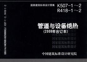 R418-1～2 K507-1～2：管道與設備絕熱(2008年合訂本)