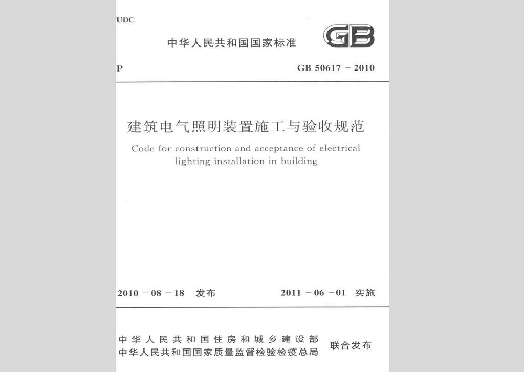 GB50617-2010：建筑電氣照明裝置施工與驗收規范