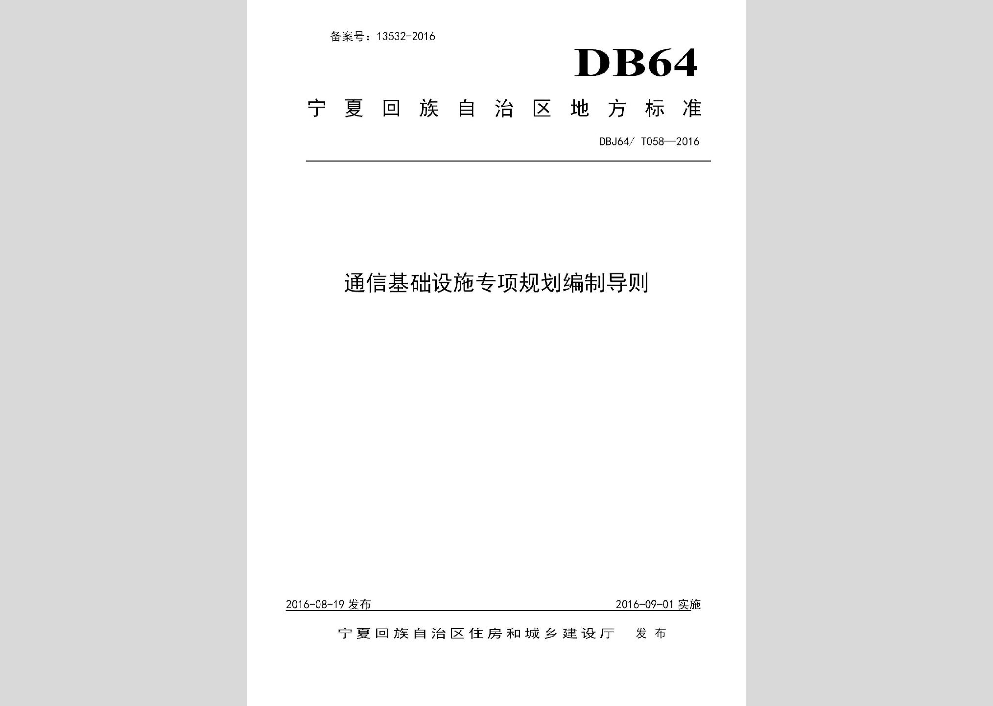 DBJ64/T058-2016：通信基礎設施專項規劃編制導則