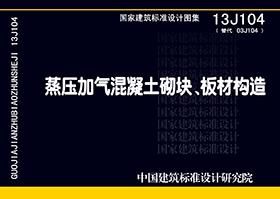 13J104：蒸壓加氣混凝土砌塊、板材構造