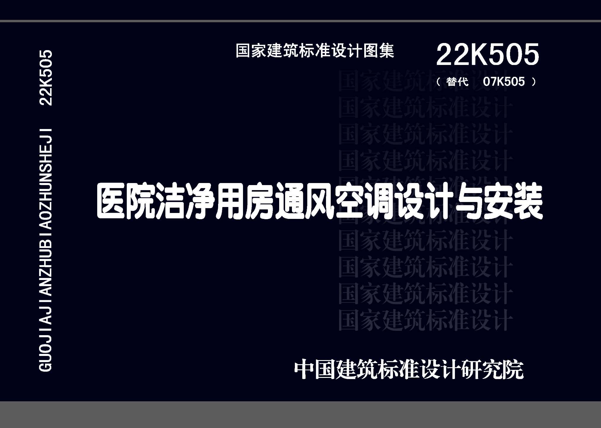 22K505：醫(yī)院潔凈用房通風(fēng)空調(diào)設(shè)計與安裝