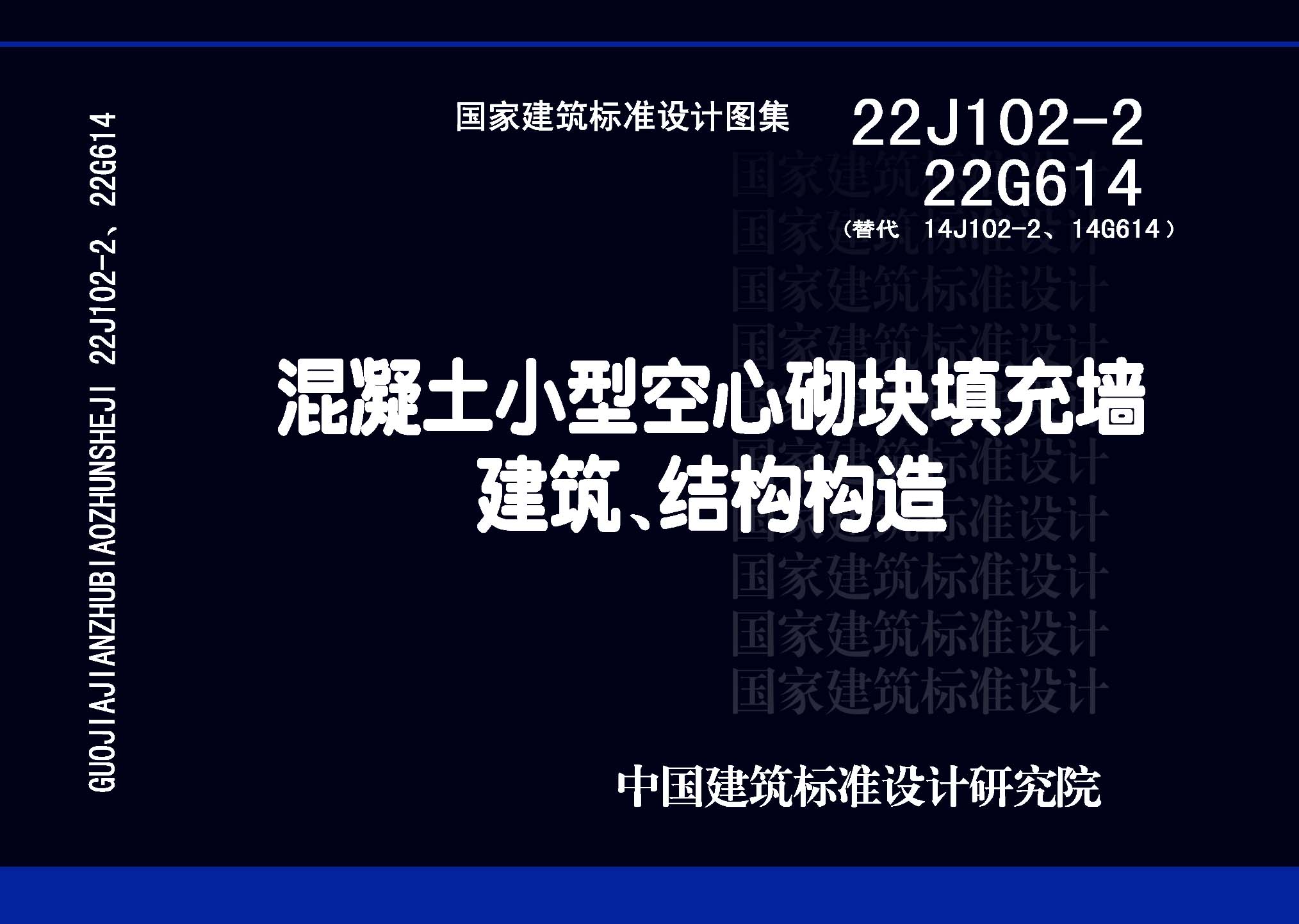 22J102-2、22G614：混凝土小型空心砌塊填充墻建筑、結構構造