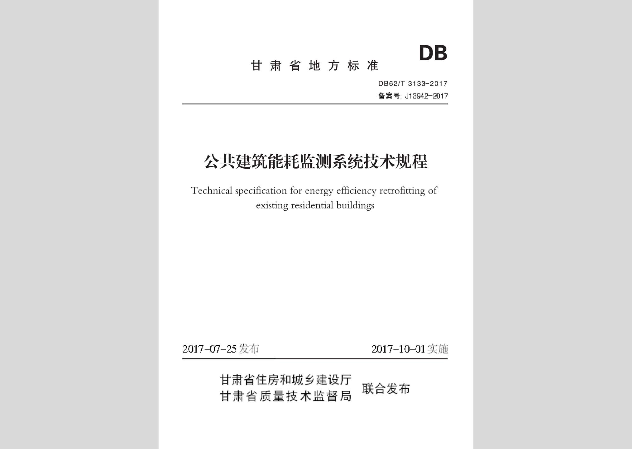 DB62/T3133-2017：公共建筑能耗監測系統技術規程