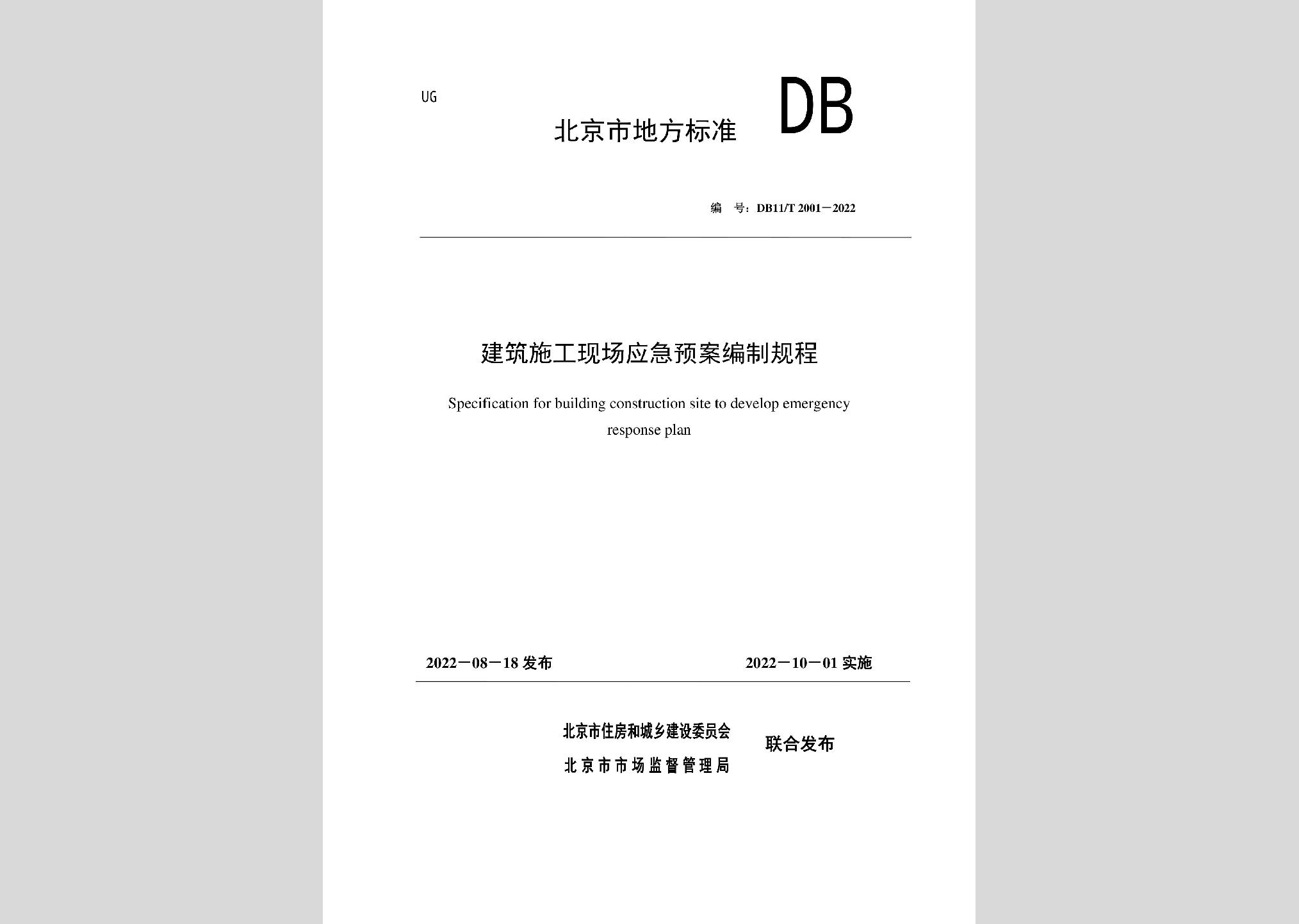 DB11/T2001-2022：建筑施工現(xiàn)場(chǎng)應(yīng)急預(yù)案編制規(guī)程