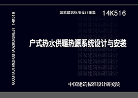 14K516：戶式熱水供暖源系統設計與安裝