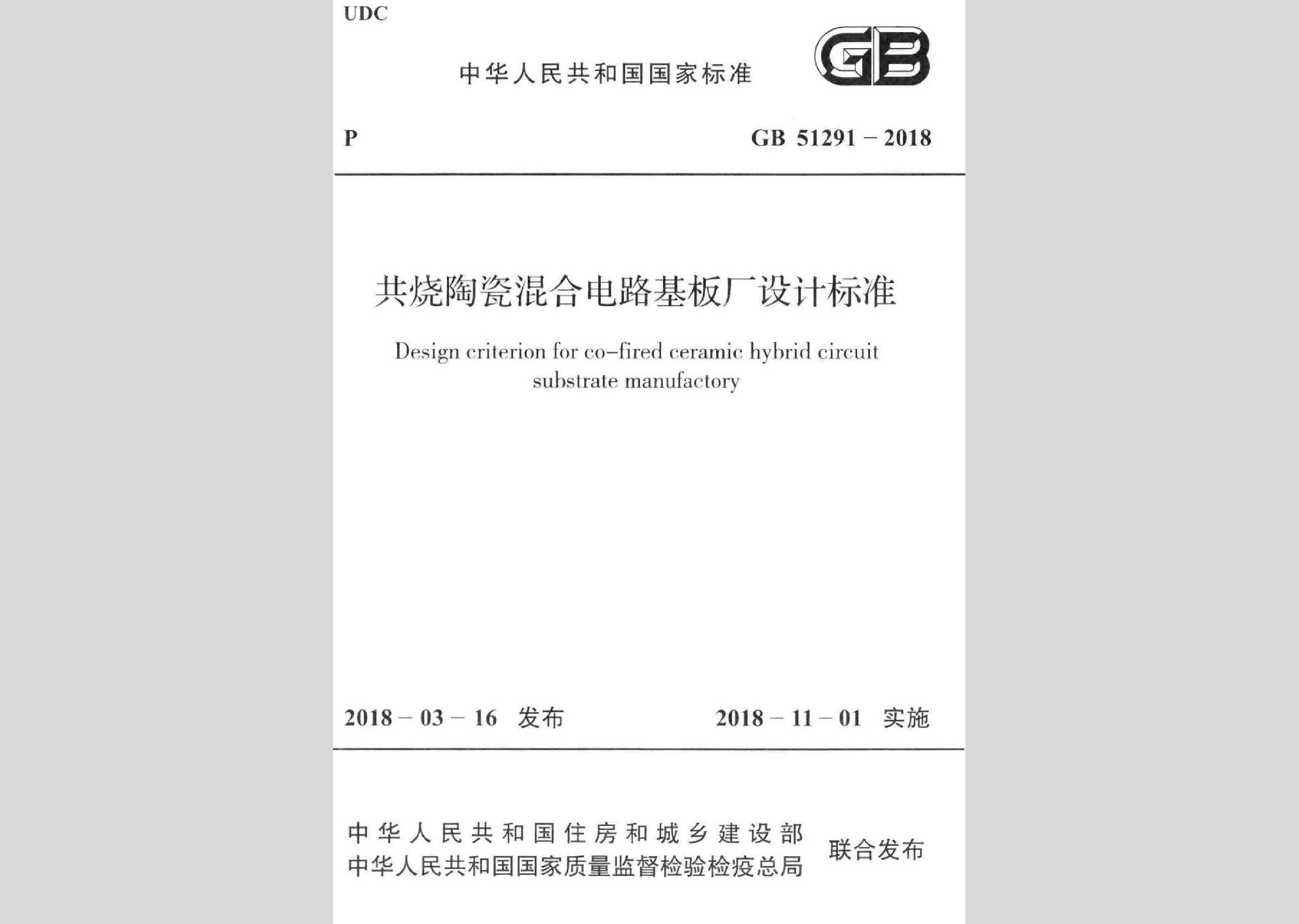 GB51291-2018：共燒陶瓷混合電路基板廠設(shè)計(jì)標(biāo)準(zhǔn)