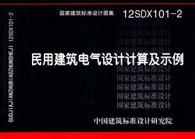 12SDX101-2：民用建筑電氣設計計算及示例