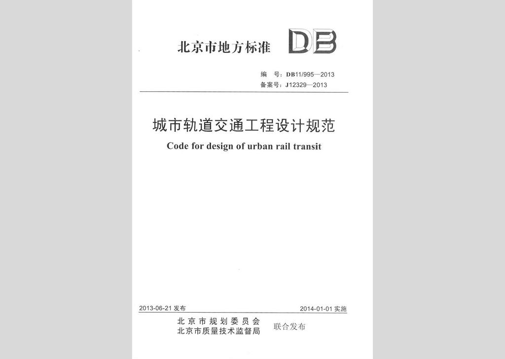 DB11/995-2013：城市軌道交通工程設計規范