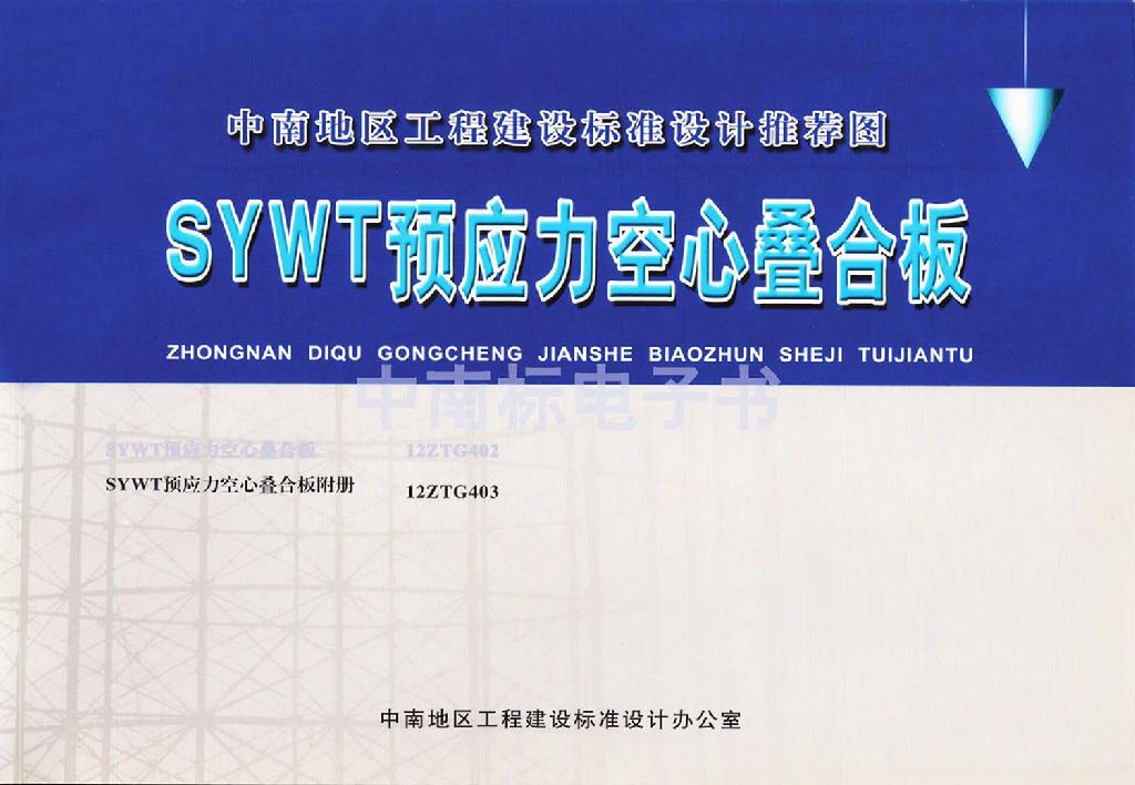 12ZTG403：SYWT預應力空心疊合板附冊