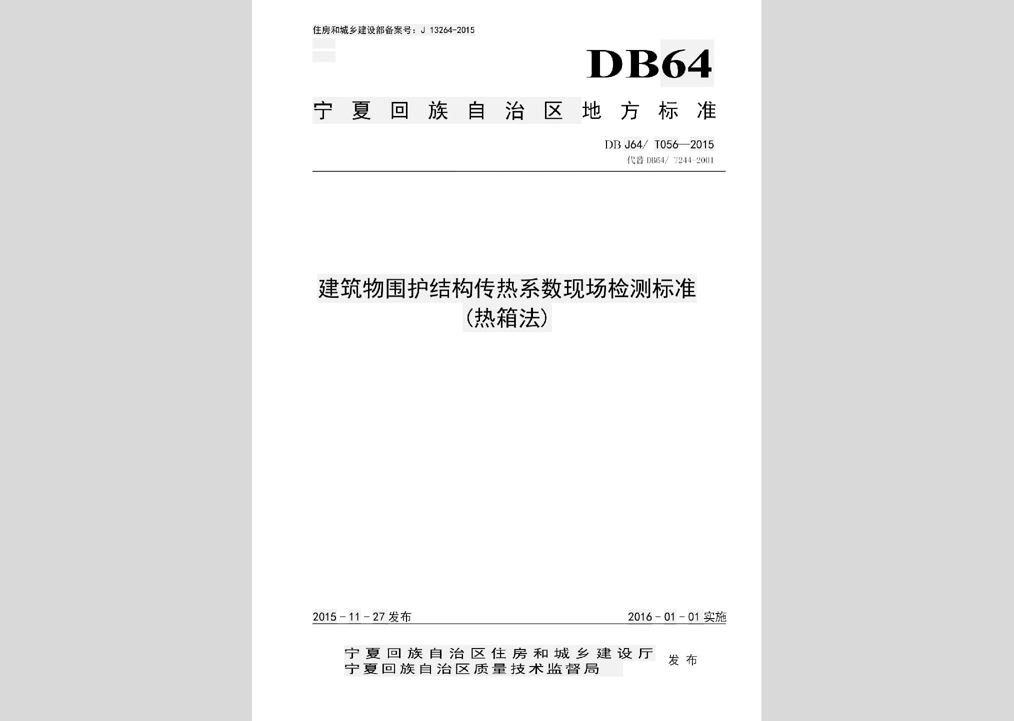 DBJ64/T056-2015：建筑物圍護(hù)結(jié)構(gòu)傳熱系數(shù)現(xiàn)場檢測標(biāo)準(zhǔn)(熱箱法）