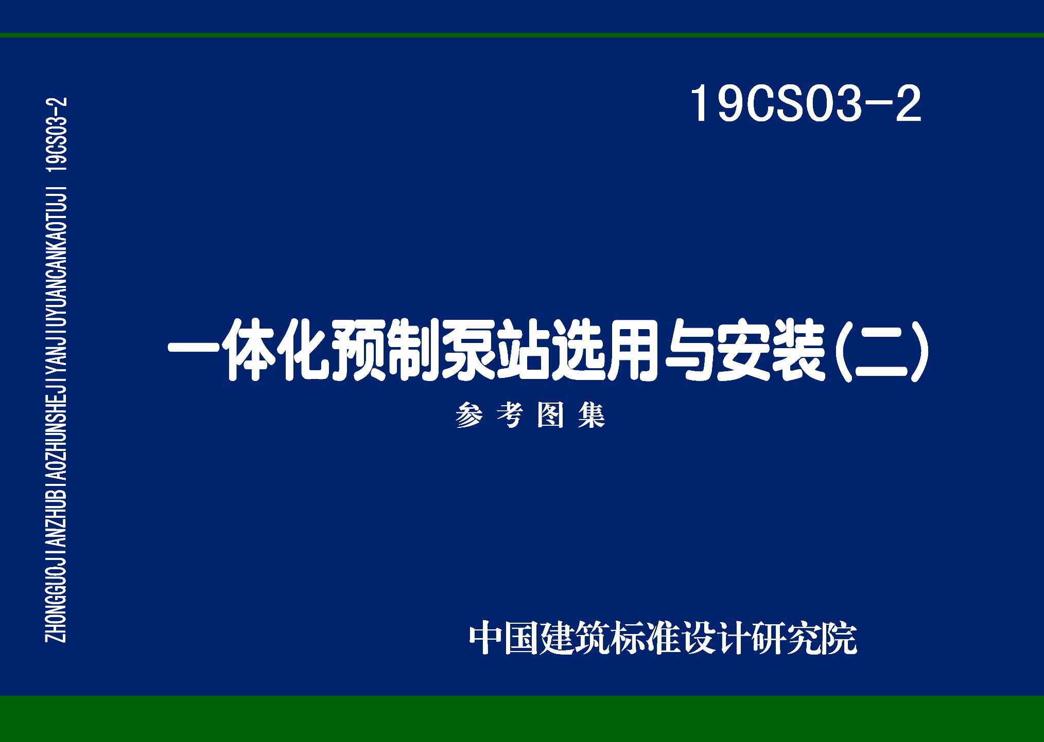 19CS03-2：一體化預制泵站選用與安裝（二）