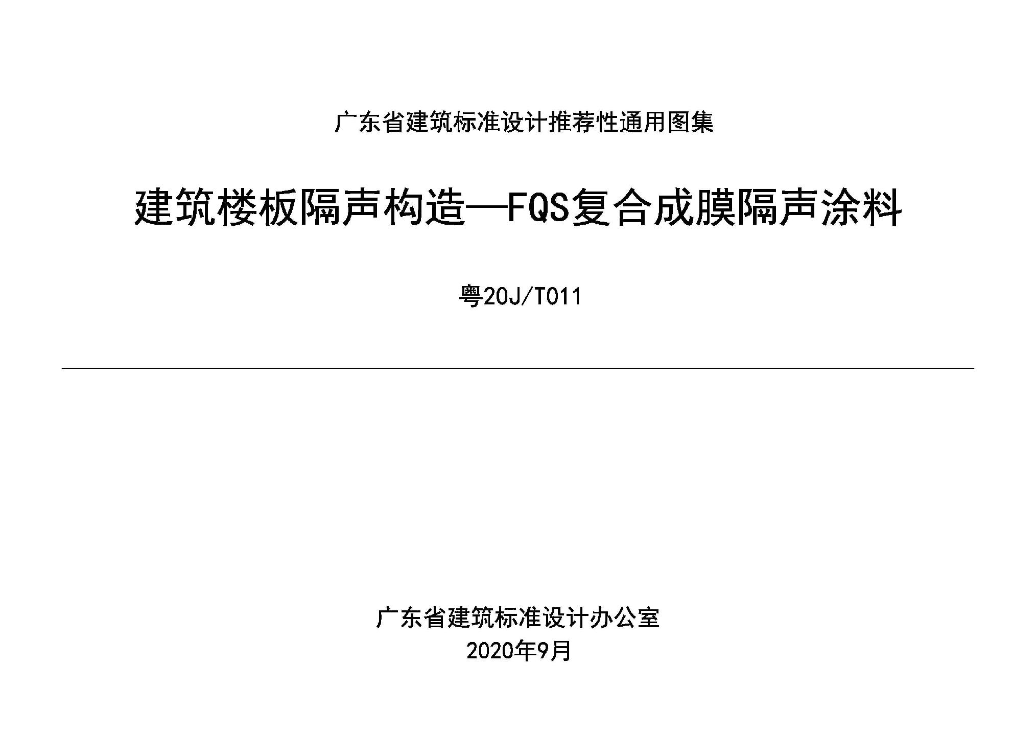 粵20J/T011：建筑樓板隔聲構造——FQS復合成膜隔聲涂料