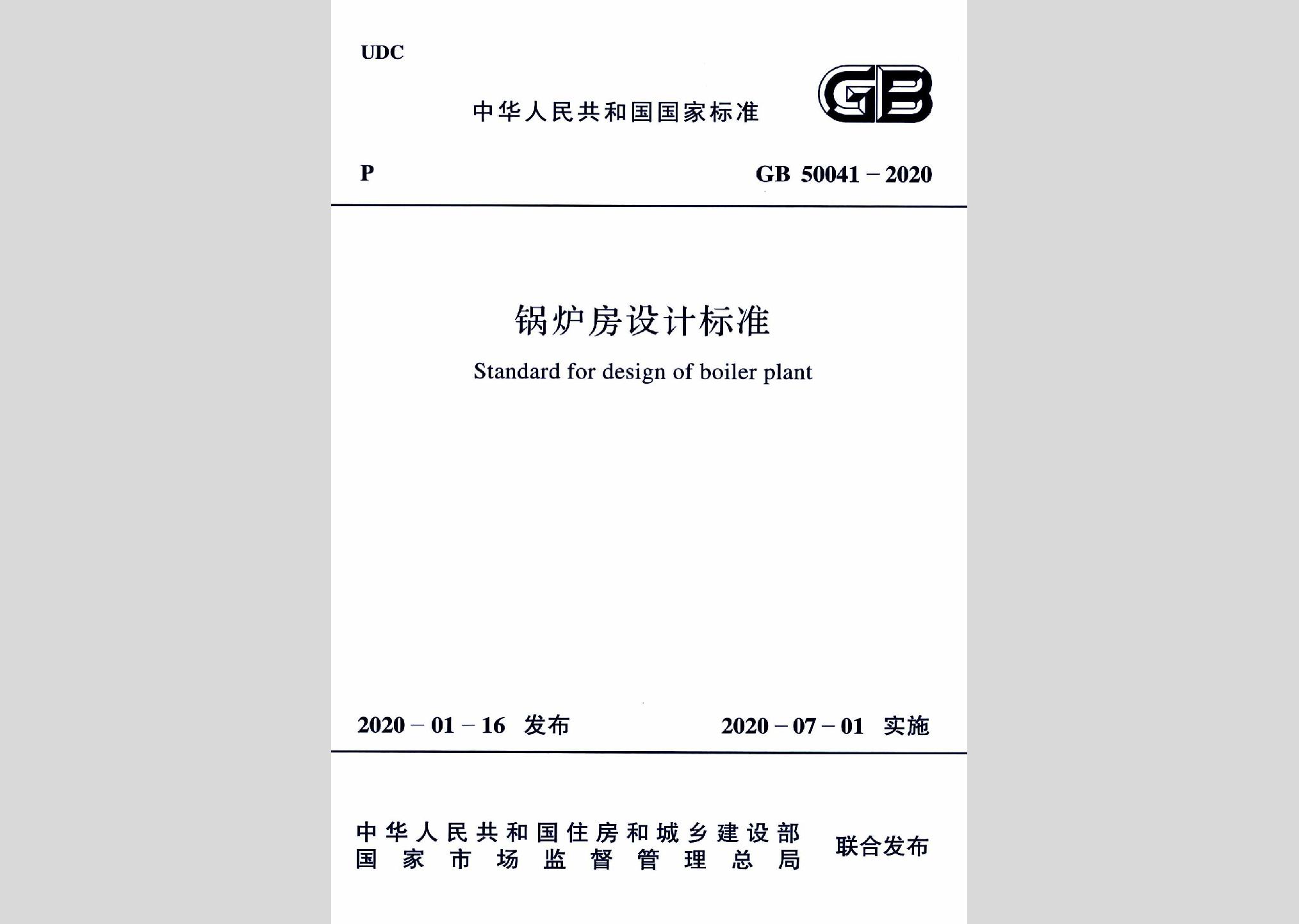 GB50041-2020：鍋爐房設計標準