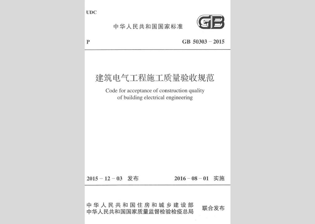 GB50303-2015：建筑電氣工程施工質量驗收規范