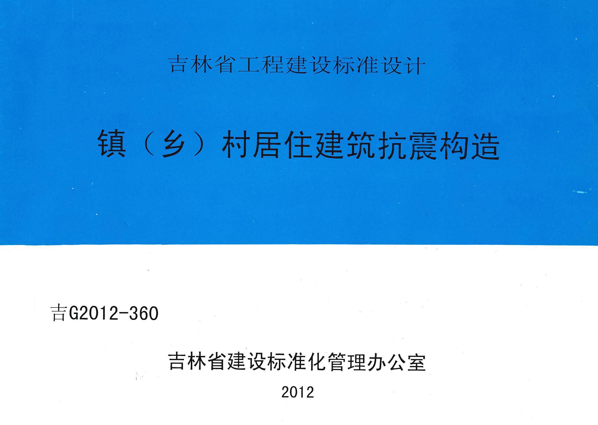 吉G2012-360：鎮(zhèn)(鄉(xiāng))村居住建筑抗震構(gòu)造