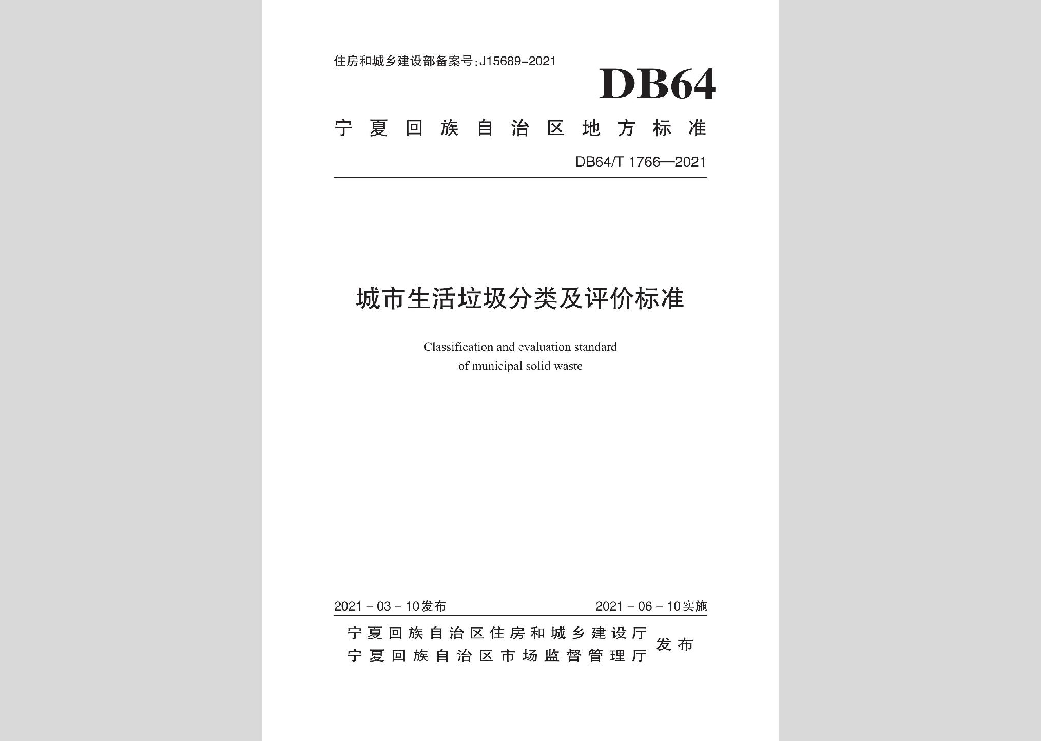 DB64/T1766-2021：城市生活垃圾分類及評價(jià)標(biāo)準(zhǔn)