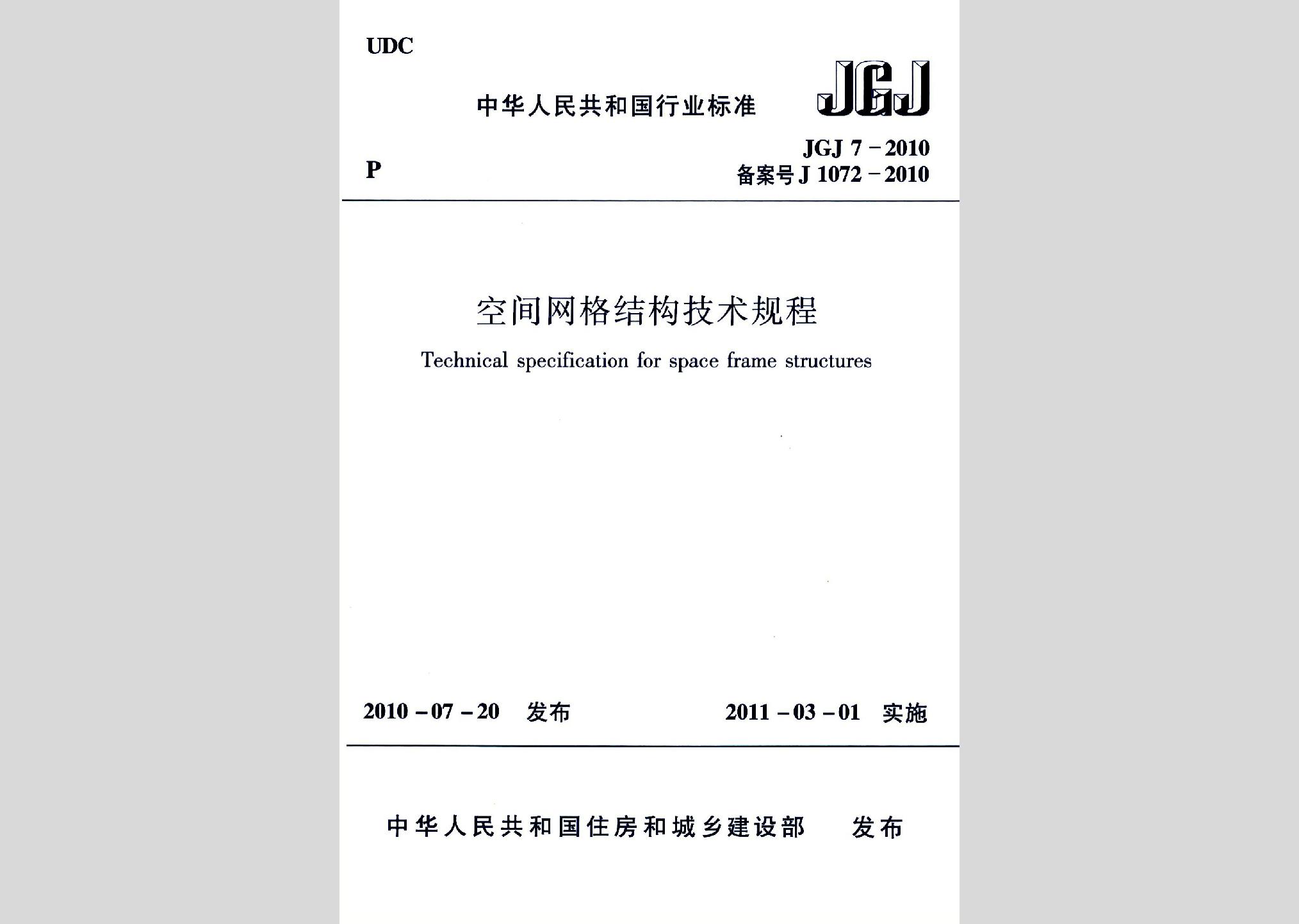 JGJ7-2010：空間網(wǎng)格結構技術規(guī)程