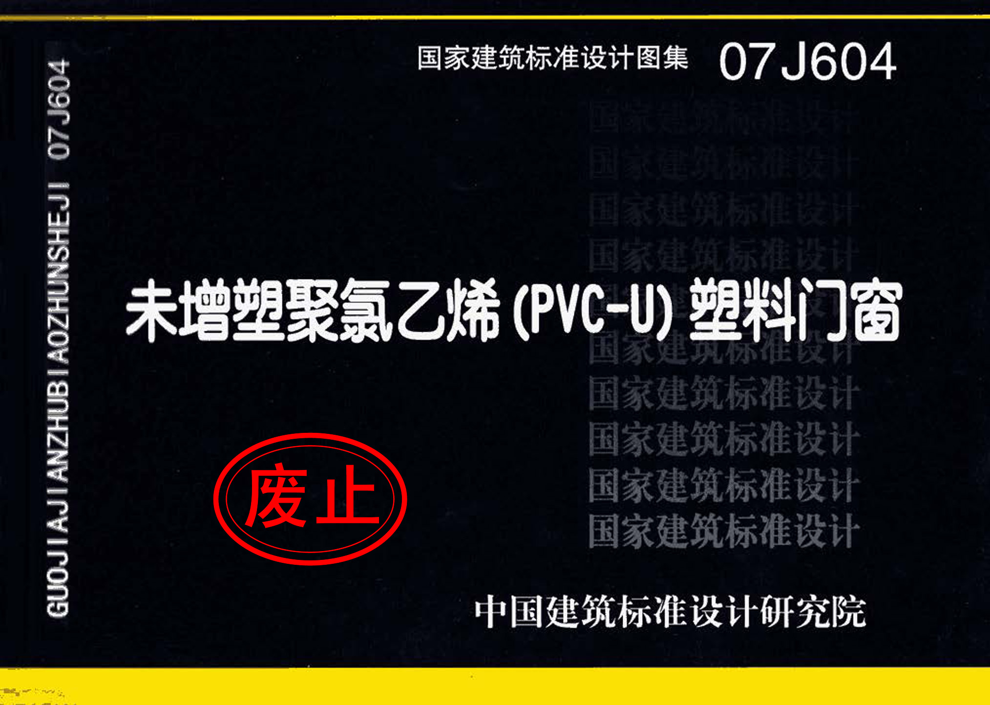 07J604：未增塑聚氯乙烯(PVC-U)塑料門窗