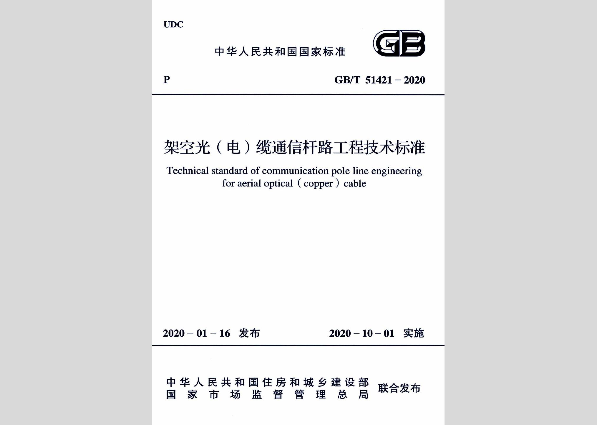 GB/T51421-2020：架空光（電）纜通信桿路工程技術(shù)標(biāo)準(zhǔn)