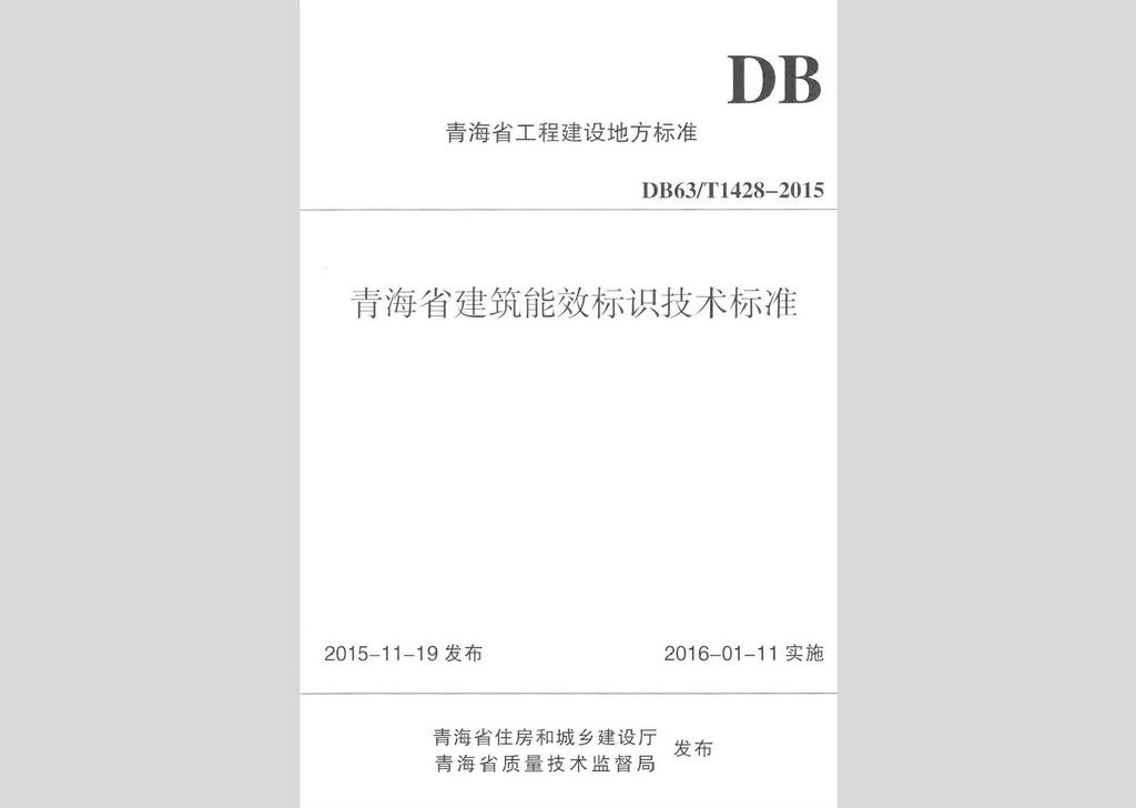 DB63/T1428-2015：青海省建筑能效標(biāo)識(shí)技術(shù)標(biāo)準(zhǔn)