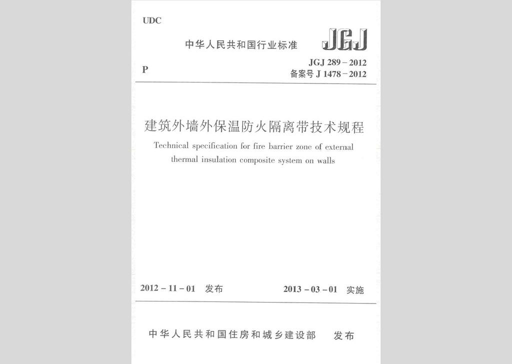 JGJ289-2012：建筑外墻外保溫防火隔離帶技術(shù)規(guī)程