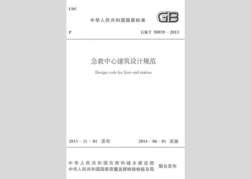 GB/T50939-2013：急救中心建筑設計規范