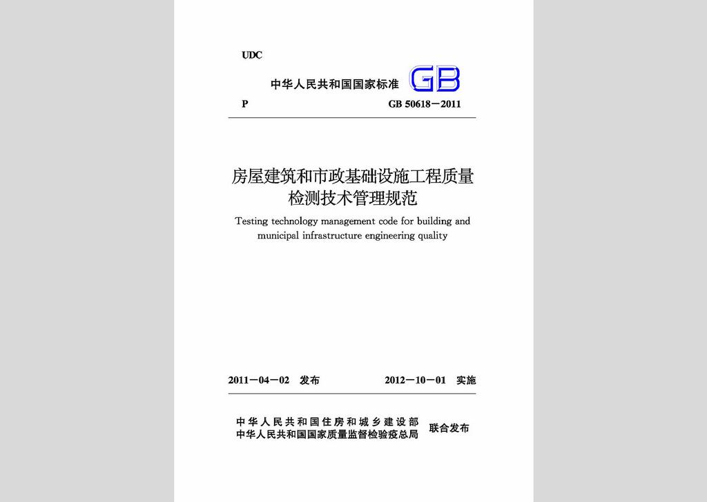 GB50618-2011：房屋建筑和市政基礎設施工程質量檢測技術管理規范