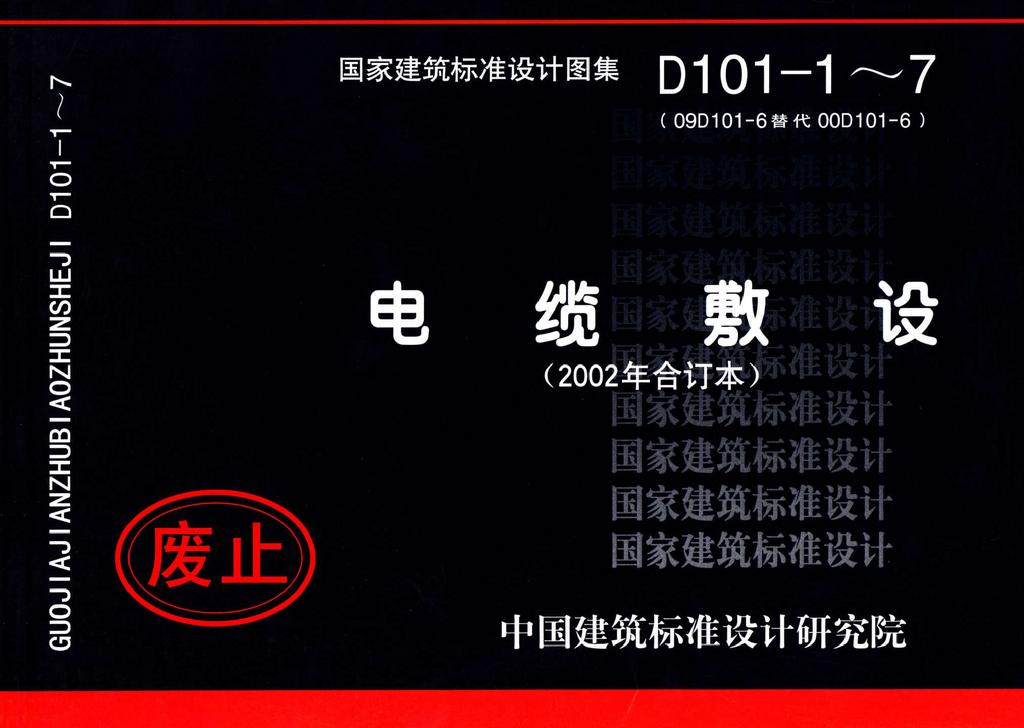 D101-1～7(新)：電纜敷設(shè)（2002年合訂本）